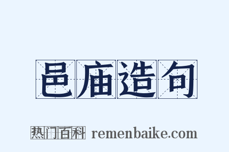 邑庙造句是什么意思的图片
